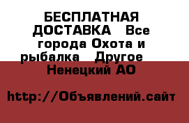 БЕСПЛАТНАЯ ДОСТАВКА - Все города Охота и рыбалка » Другое   . Ненецкий АО